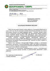 Получен новый отзыв от АО «Белоруснефть-Сибирь»