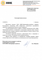 Благодарственное письмо от ОАО "ННК-Таймырнефтегаздобыча"