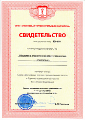 Свидетельство о членстве в Московской торгово-промышленной палате