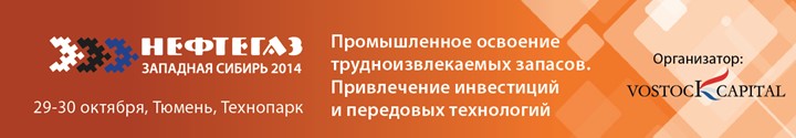 Конференция «Нефтегаз – Западная Сибирь»