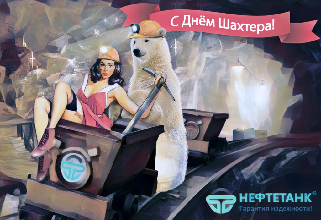 С днем шахтера Нефтетанк.jpg С днем шахтера Нефтетанк.jpg