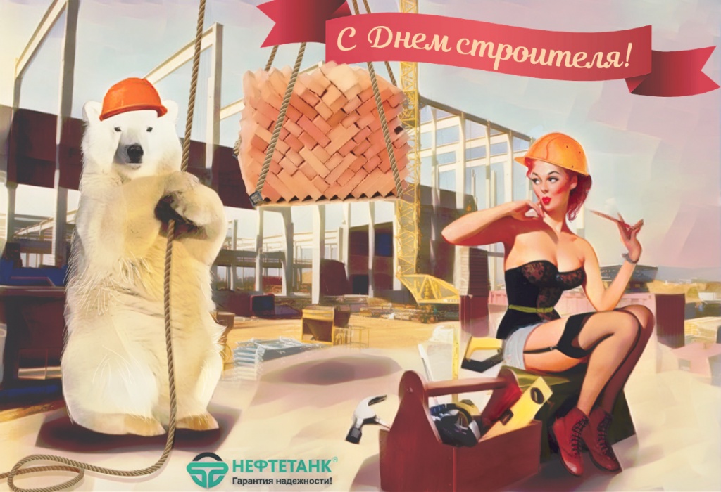 Нефтетанк с Днем строителя 2.jpg Нефтетанк с Днем строителя 2.jpg