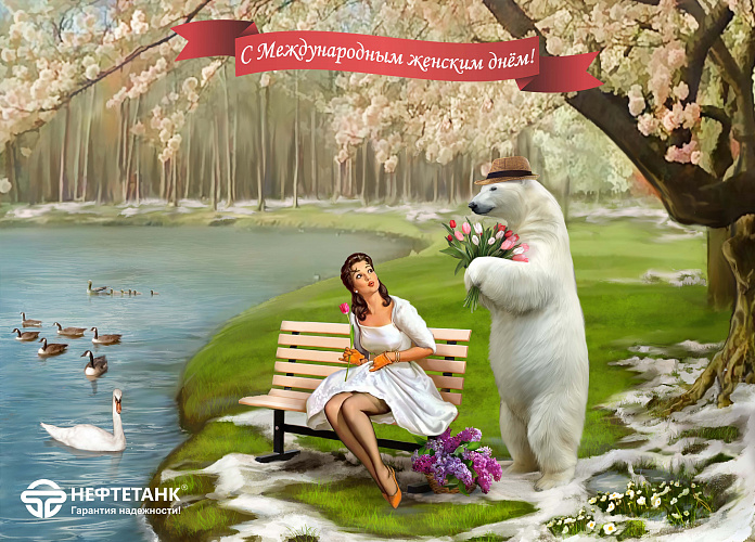 Милые дамы! С 8 Марта вас!