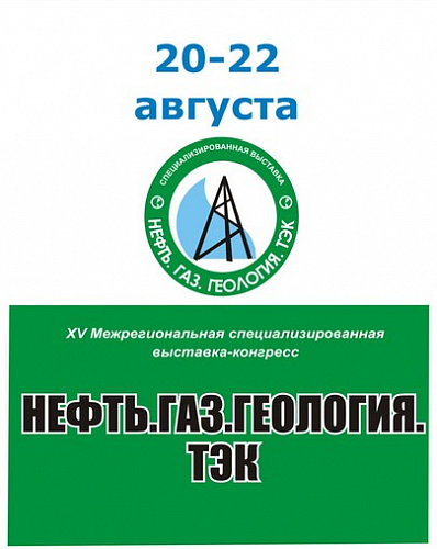 Выставка «Нефть. Газ. Геология. ТЭК – 2014» Выставка «Нефть. Газ. Геология. ТЭК – 2014»