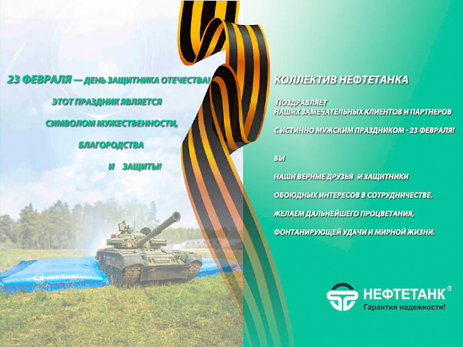 23 февраля — День Защитника Отечества!