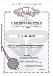 Свидетельство на товарный знак «Aquatank»