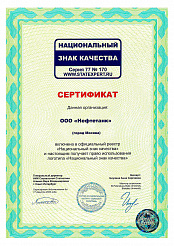 Сертификат «Национальный знак качества»