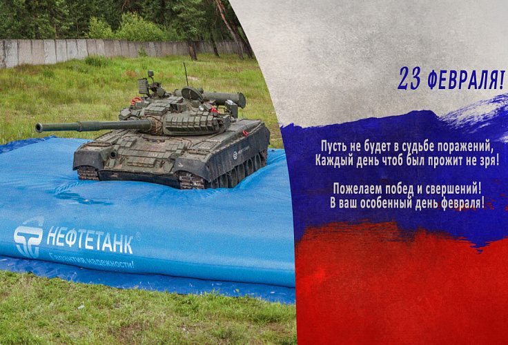Компания "Нефтетанк" поздравляет с 23 Февраля!
