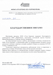 Благодарственное письмо "Газпром Бурение филиал Ухта бурение"