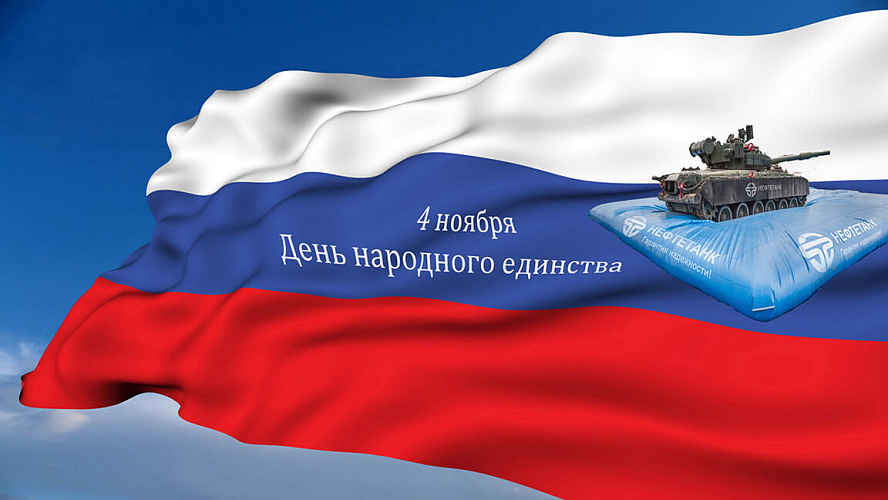 С Днем народного единства!