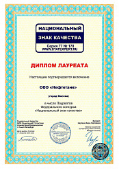 Диплом лауреата Федерального конкурса «Национальный знак качества»